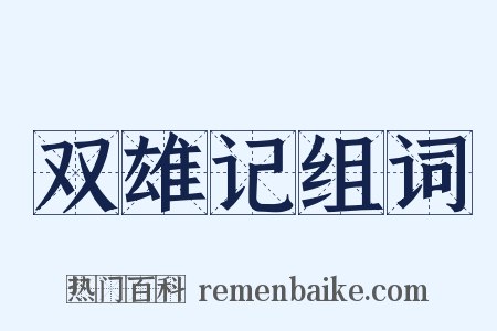 双雄记组词是什么意思的图片